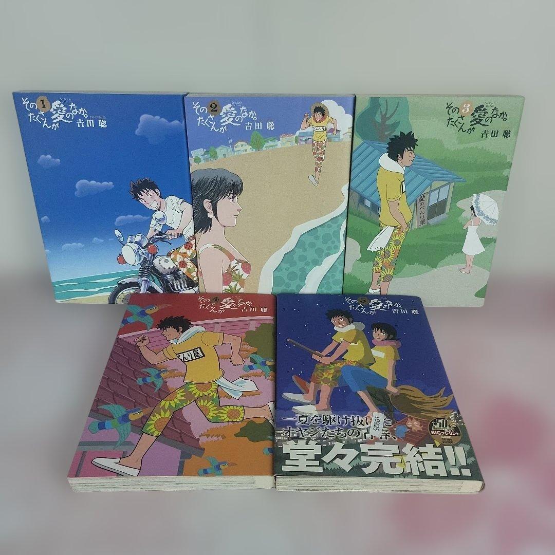 【全5巻セット】【全巻初版】そのたくさんが愛のなか。 そのたくさんが愛のなか。 全5巻セット - メルカリ