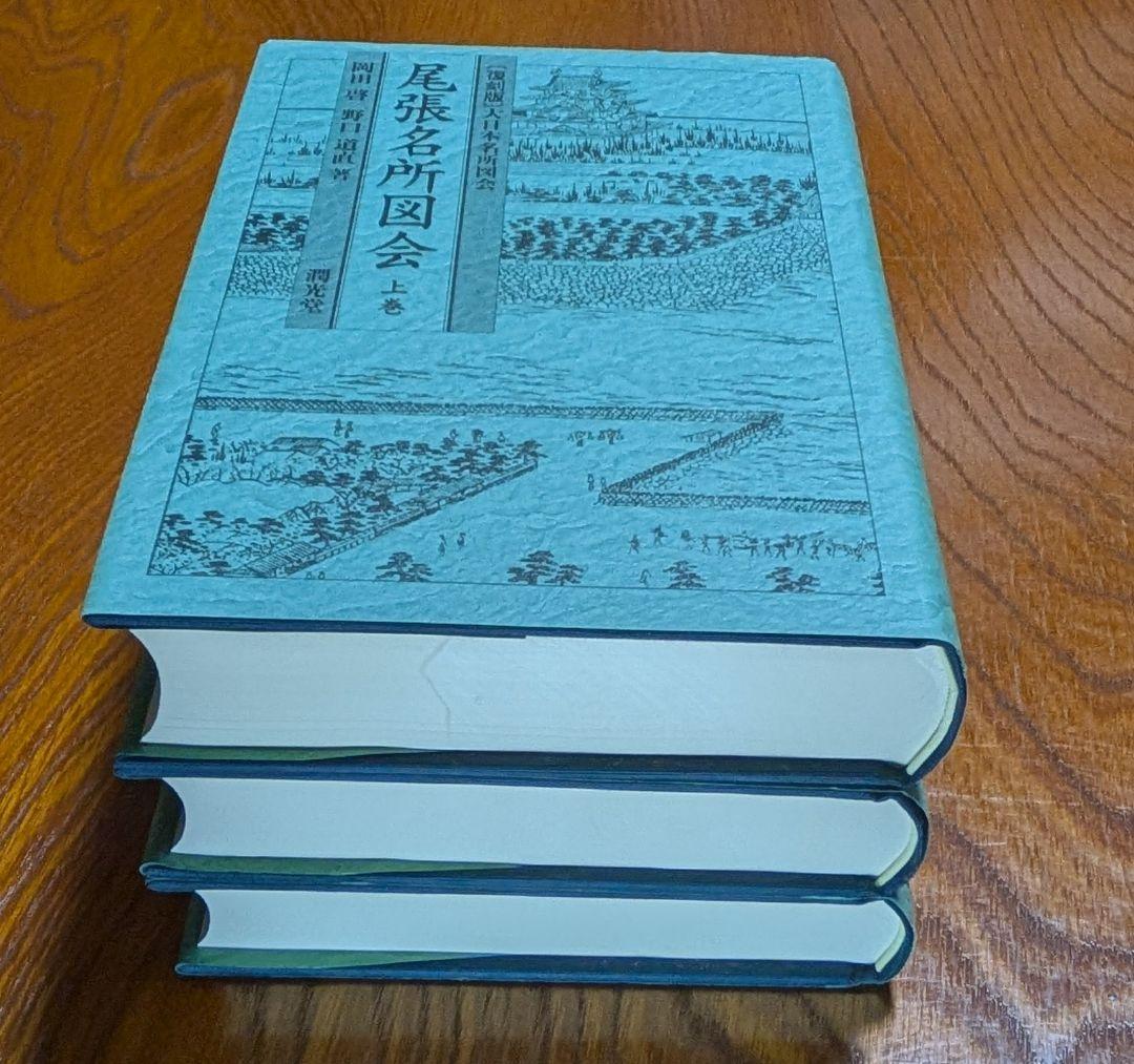 尾張名所図会 全3巻 復刻版 大日本名所図会 潤光