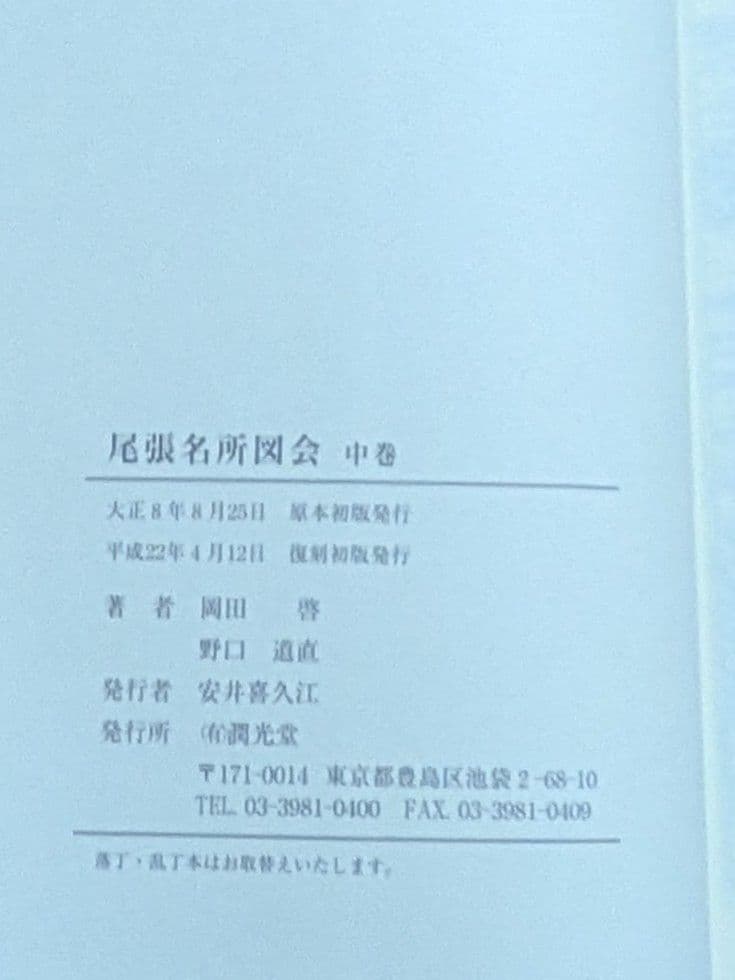 尾張名所図会 全3巻 復刻版 大日本名所図会 潤光