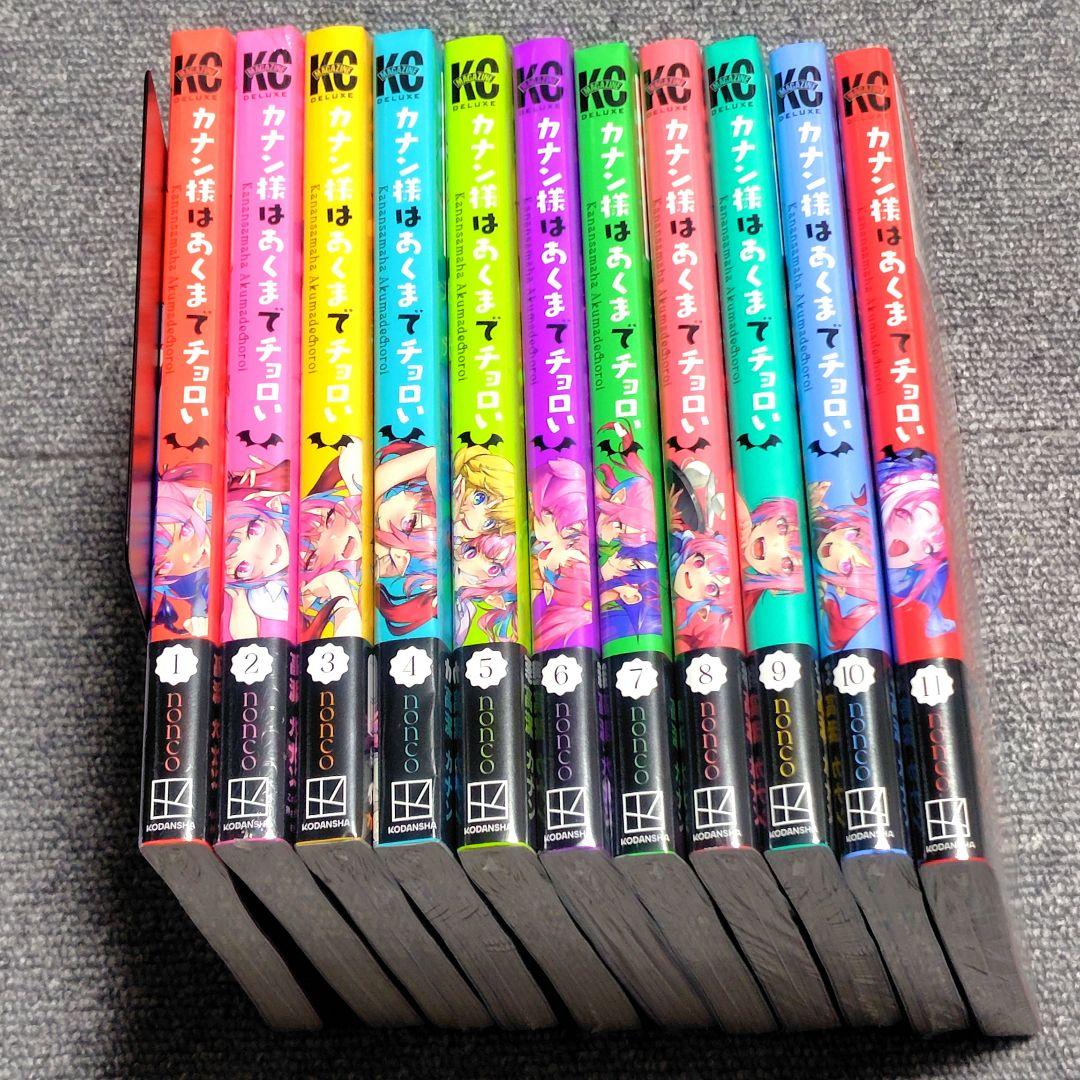 カナン様はあくまでチョロい 全巻初版未開封 特典つき 1〜11巻 nonco