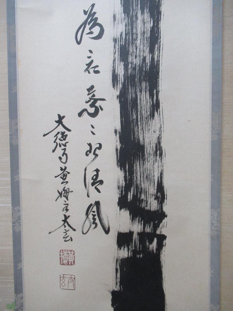 大徳寺塔頭 小林太玄直筆 竹 為君葉々起清風 共箱 - メルカリ