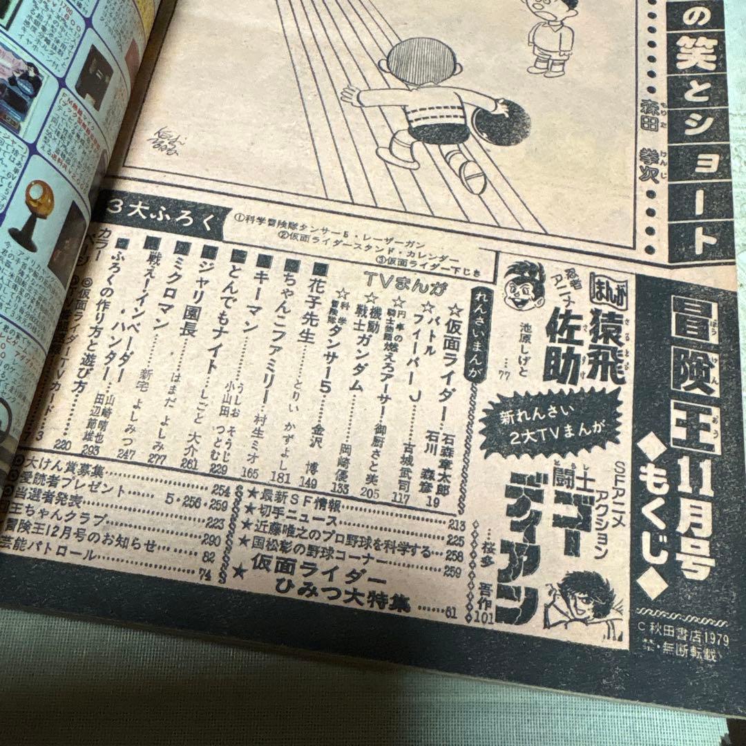 冒険王 1979年11月号 秋田書店 - メルカリ