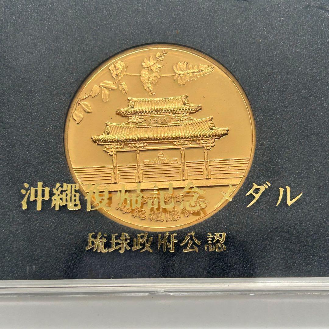 沖縄復帰記念メダル 金メッキ 首里城 1972年 ケース付き - メルカリ