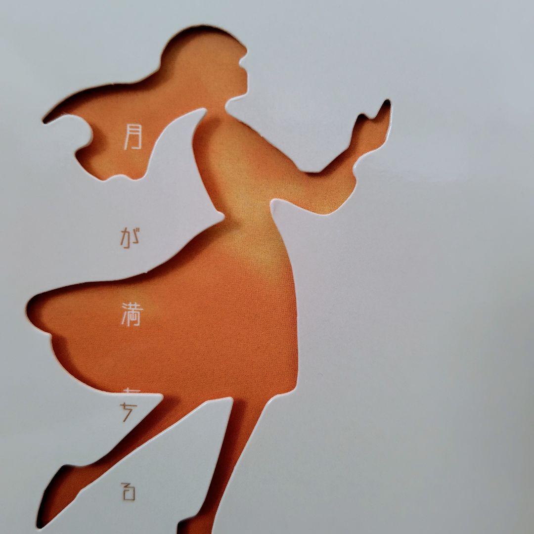 月詠み　月が満ちる　完全生産限定盤