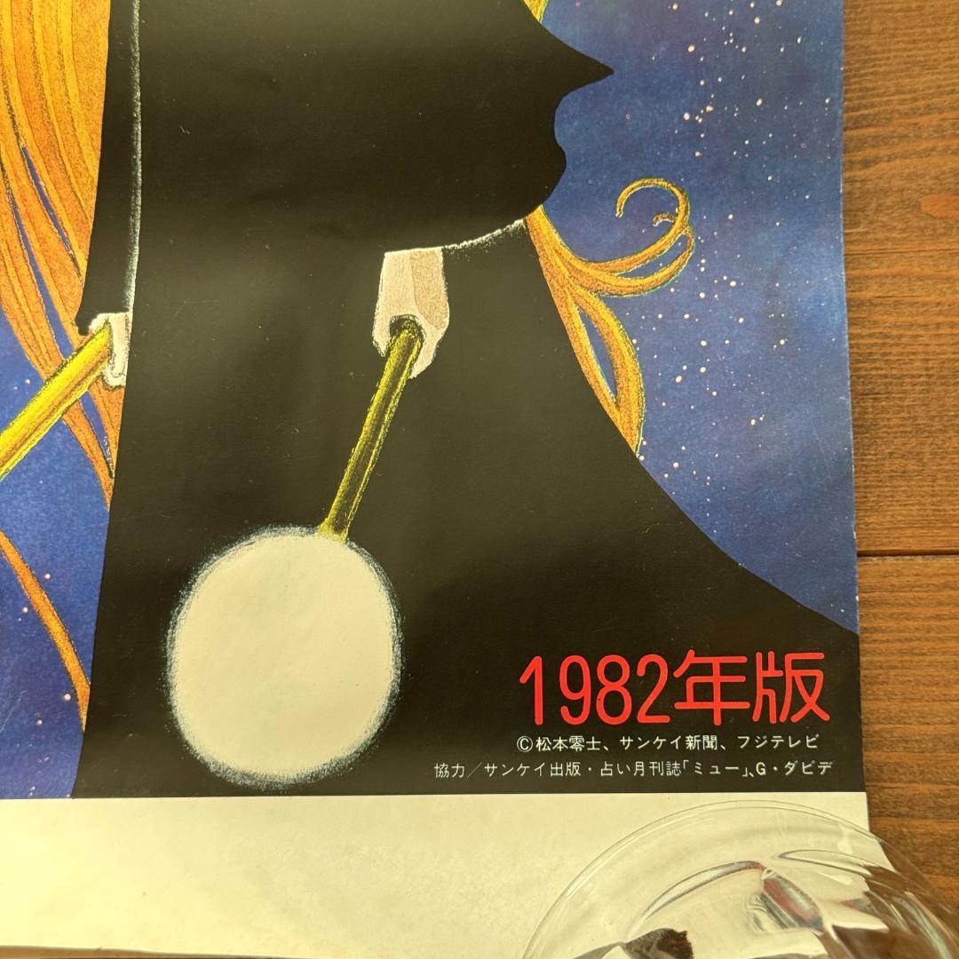 昭和レトロ 1000年女王 1982年版 星座カレンダー 松本零士 - メルカリ