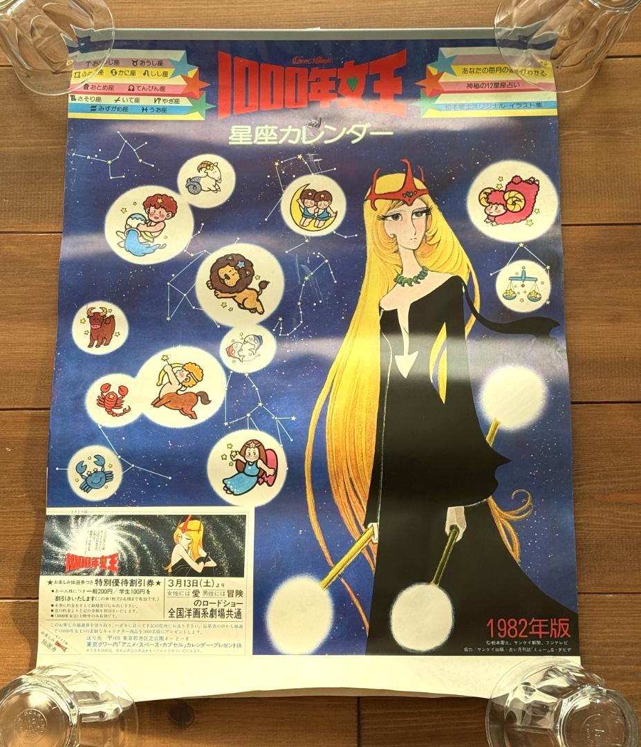 昭和レトロ 1000年女王 1982年版 星座カレンダー 松本零士 昭和レトロ 1000年女王 1982年版 星座カレンダー 松本零士 - メルカリ
