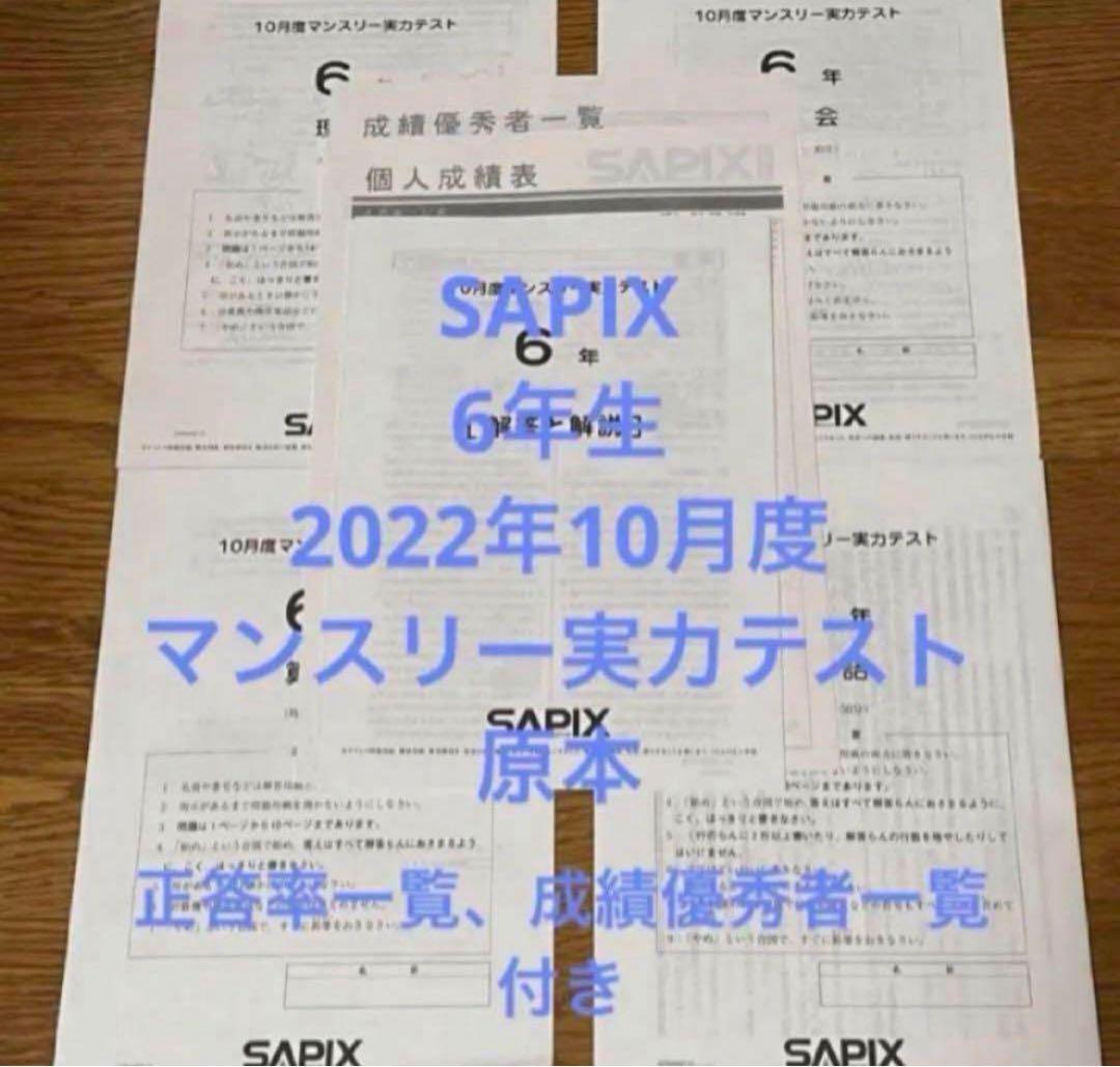 サピックス 6年生 2022年10月度マンスリー実力テスト 原本 - メルカリ