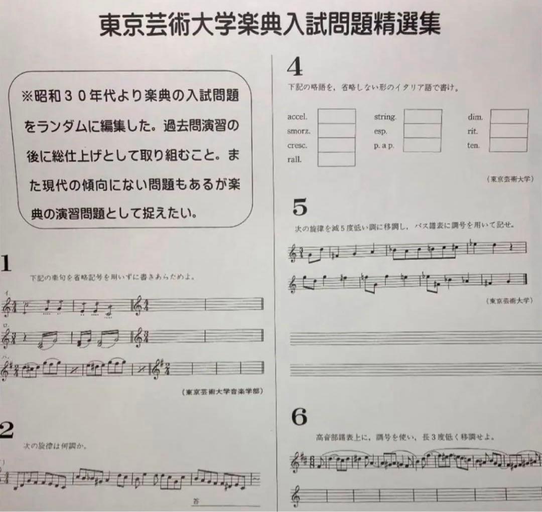 最新版】東京藝術大学楽典 音楽大学入試問題集 楽典 ソルフェージュ