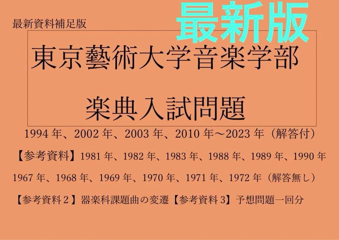 最新版】東京藝術大学楽典 音楽大学入試問題集 楽典 ソルフェージュ