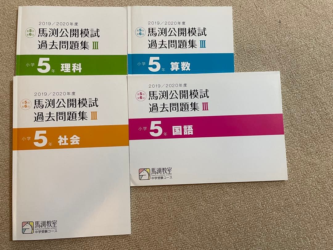 馬渕教室 小学5年生公開模試過去問題集Ⅲ 2019/2020年度版 - メルカリ