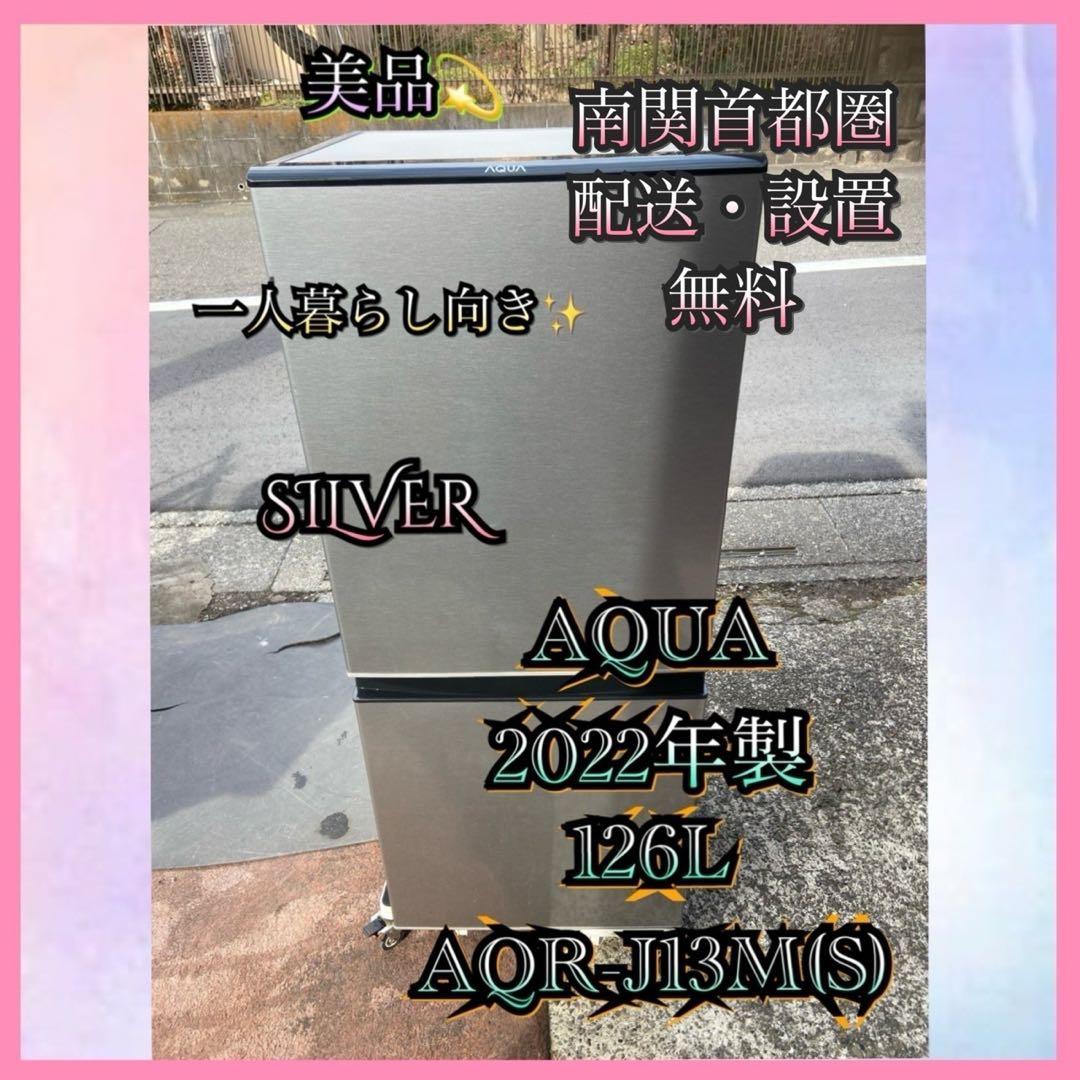 A538 AQUA 2022年製 126L 冷蔵庫 シルバー A538 AQUA 2022年製 126L 冷蔵庫 シルバー - メルカリ