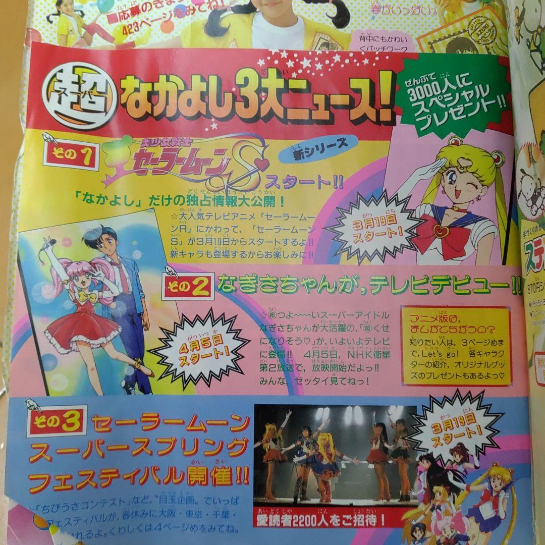 なかよし1994年4月号 美少女戦士セーラームーン 武内直子 - メルカリ