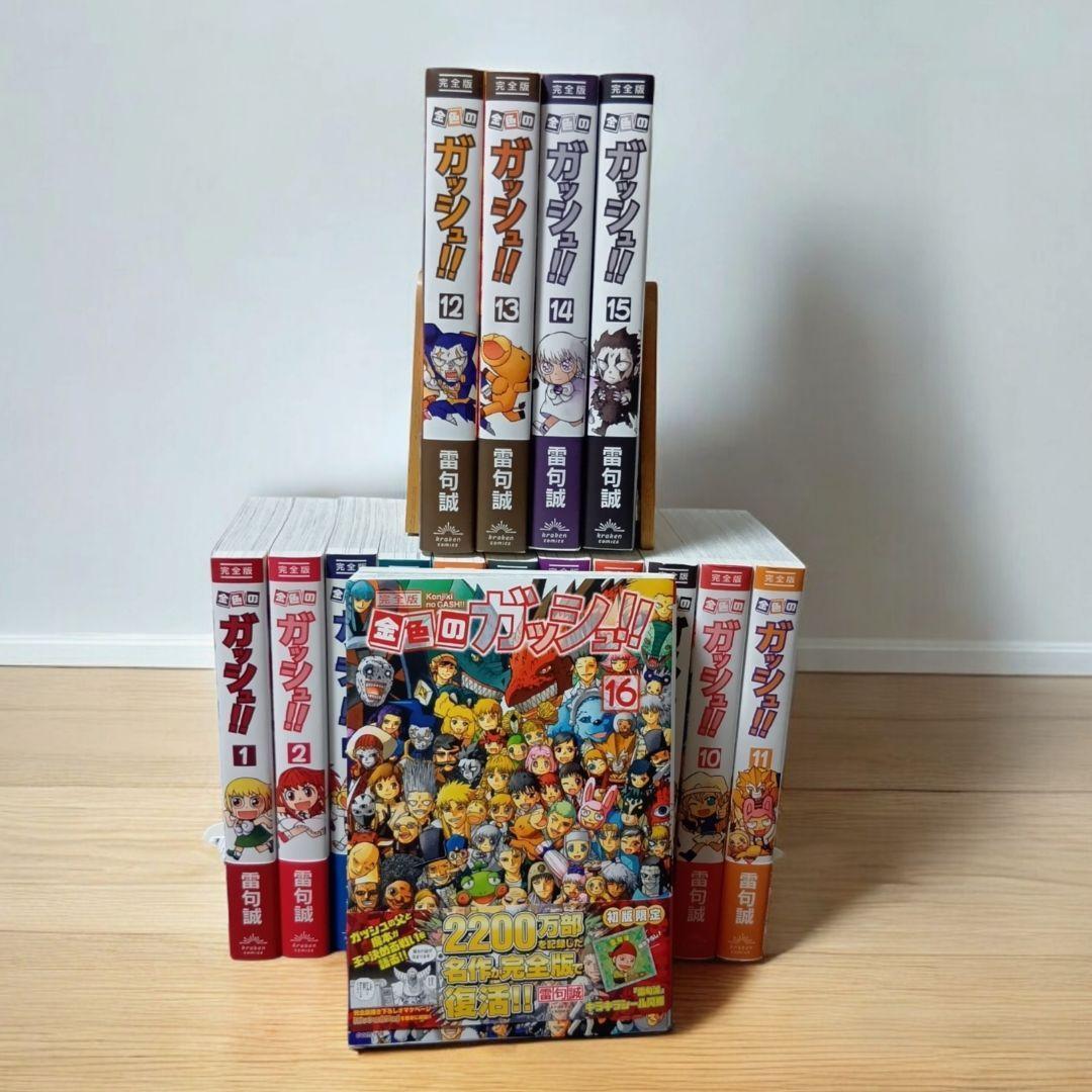 【全巻初版帯、特典シール付き】金色のガッシュ 完全版 全巻 初版 ガッシュベル 金色のガッシュ!! 完全版 全巻セット（全16巻） | 八文字屋OnlineStore