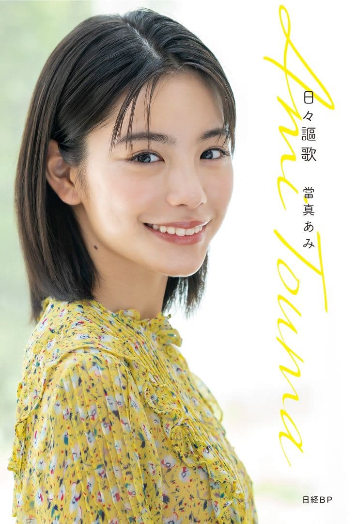 直筆サイン入り】日々謳歌 當真あみ - メルカリ