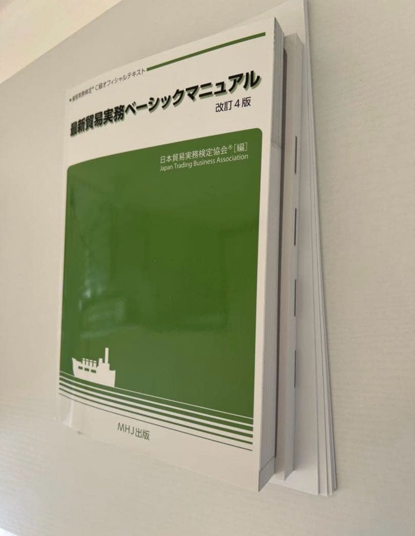 公式】最新貿易実務ベーシックマニュアル 【改訂4版】C級問題集第11版