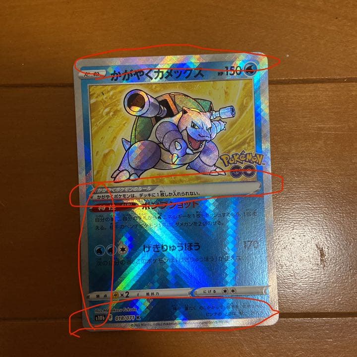 かがやくカメックス エラーカード(枠ズレ＆波線4本) - メルカリ