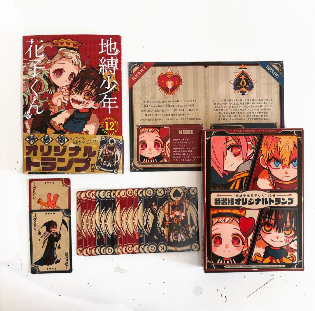 地縛少年花子くん 12巻 特装版 + オリジナルトランプ グッズおまけ
