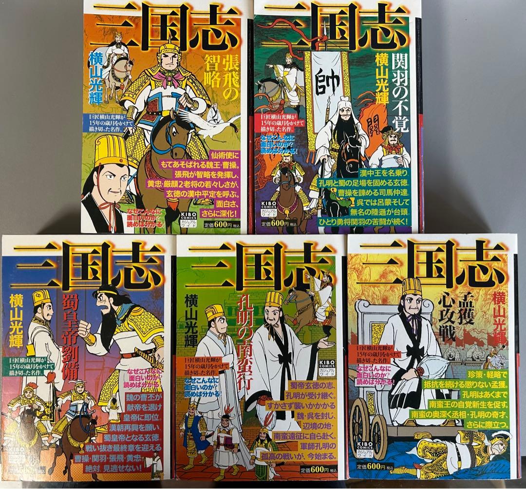 三国志 横山光輝（1〜20巻） - メルカリ
