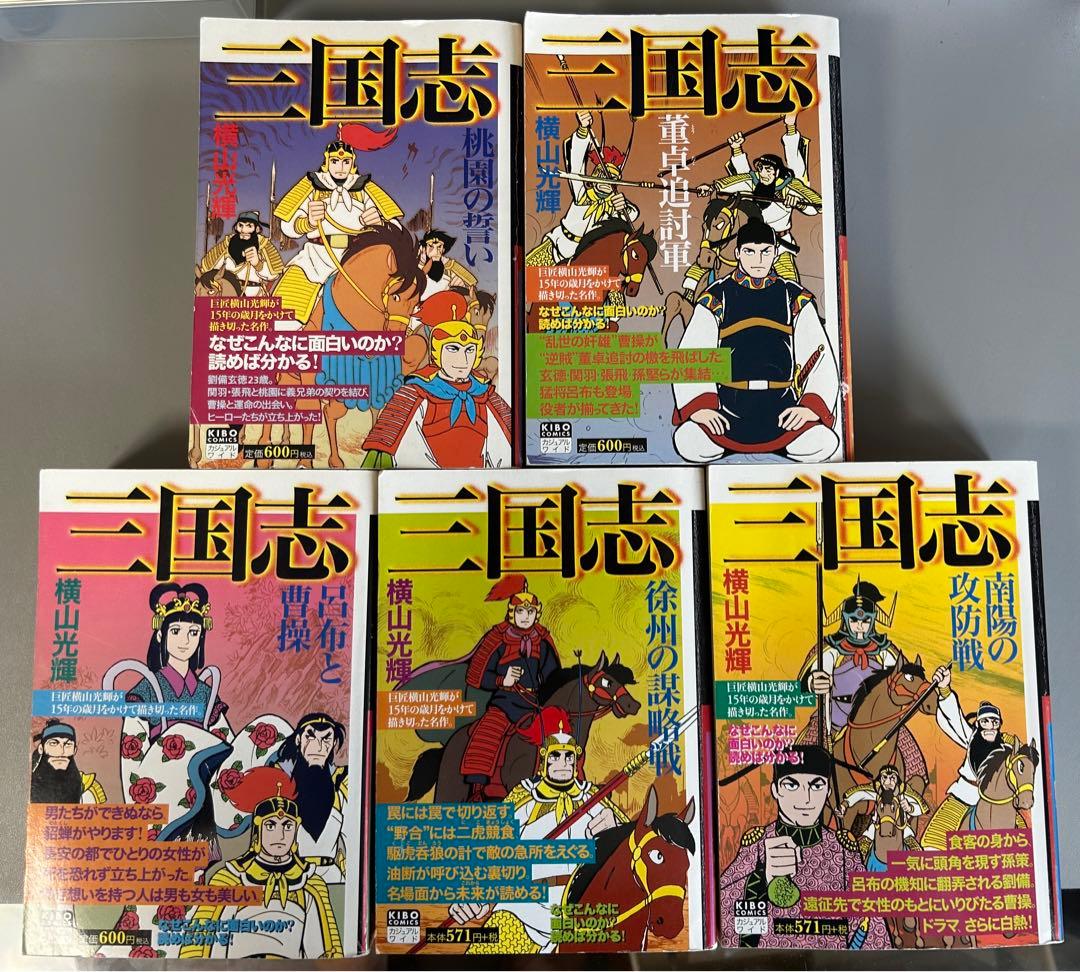 三国志 横山光輝（1〜20巻） - メルカリ