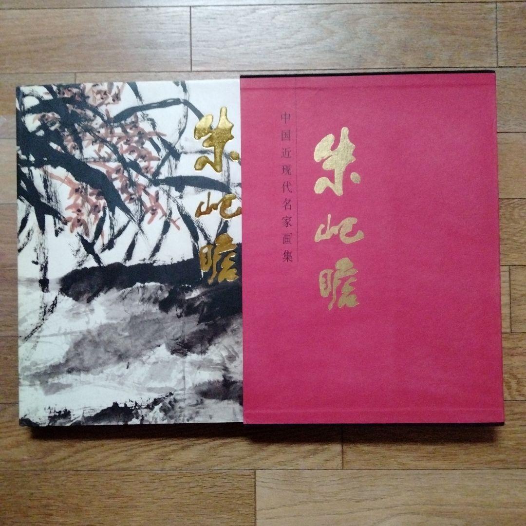 最終値下げ中国水墨画巨匠【朱岋瞻大型収蔵品画集 】中国美術研究者座右の書希少貴重 Amazon.co.jp: 中国水墨画巨匠 潘天寿大型収蔵品画集 中国美術研究者