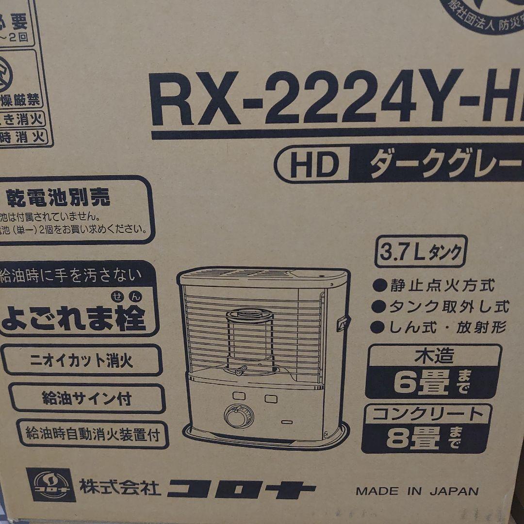 ●完全未開封新品未使用石油ストーブ●コロナ RX-2224Y-HD CORONA（コロナ） 石油ストーブ RX-2224Y-HD 木造6畳/コンクリート8畳