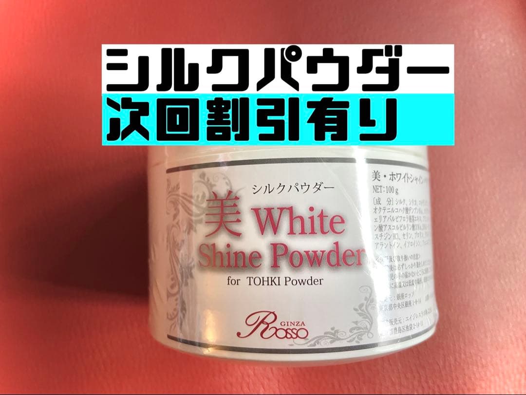 REVI ルヴィ 美ホワイト100g（シルクパウダー)次回割引有りか 美・ホワイトシャインパウダー（シルクパウダー）
