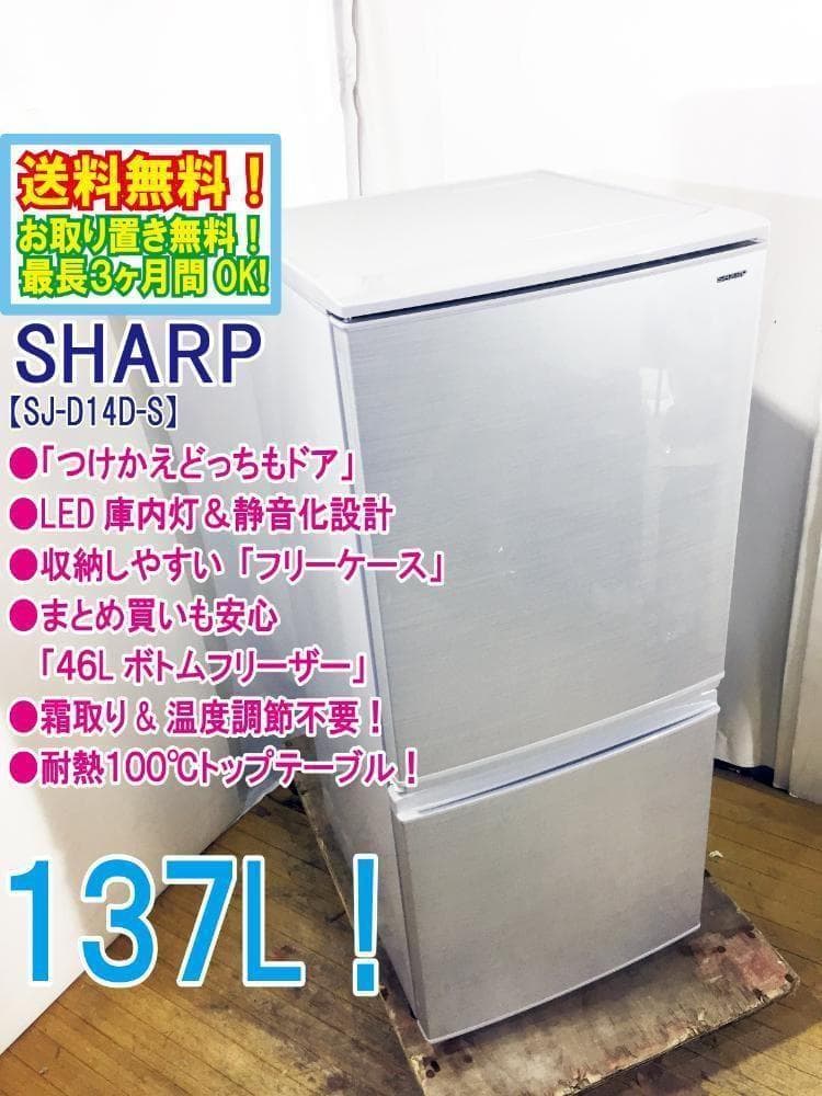 30日迄!SHARP 137L 冷蔵庫【SJ-D14D-S】 SJ-D14D-S 冷蔵庫 シルバー系 [137L /2ドア /右開き/左開き付け替え