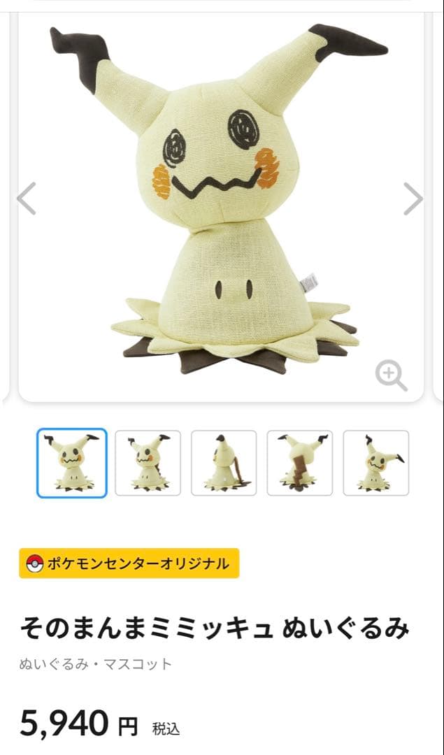 そのまんまミミッキュ 等身大ぬいぐるみ ポケモンセンター - メルカリ