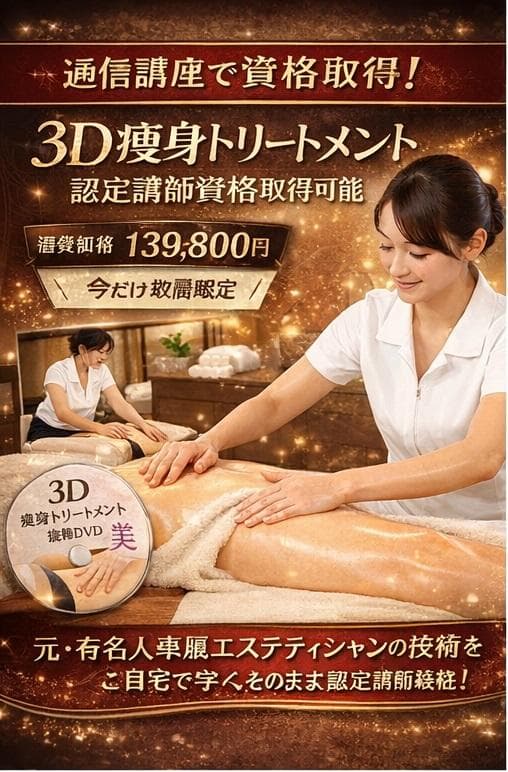 通信講座】芸能人専属による[『3D痩身トリートメント講座』資格取得可