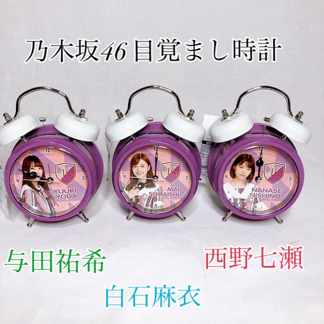 未使用品】乃木坂46 ボイス目覚まし時計 3種 西野七瀬 白石麻衣 与田