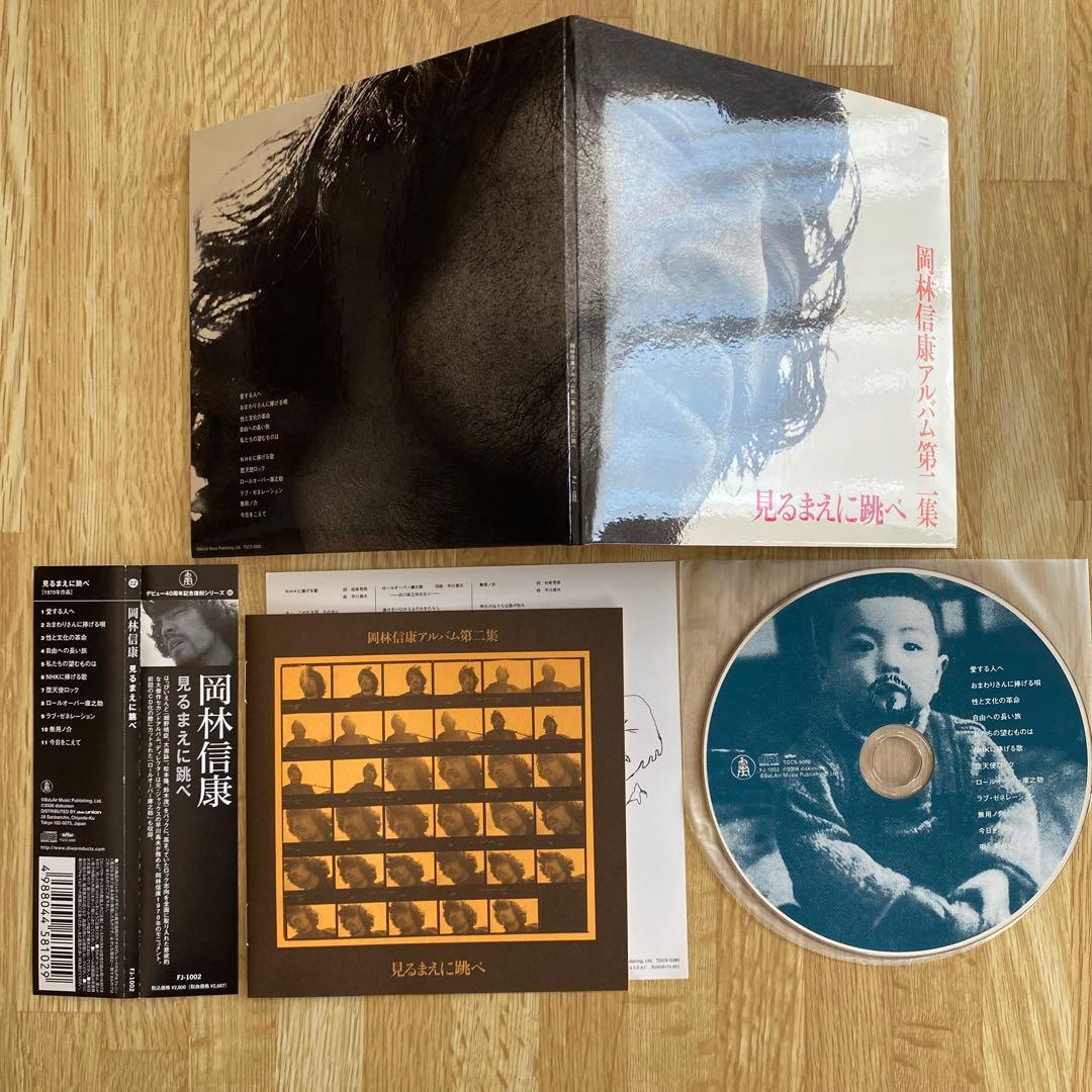 限定盤】岡林信康 見るまえに跳べ 岡林信康アルバム第二集 紙
