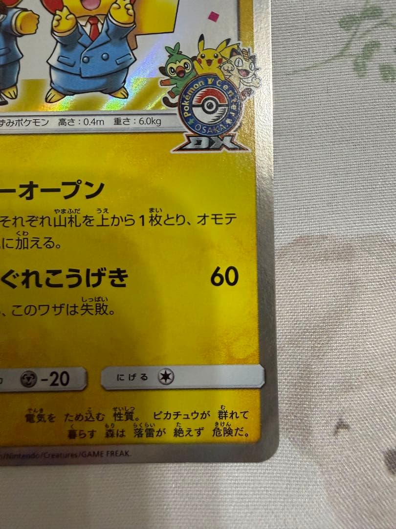 漫才ごっこピカチュウ：ポケモンセンターオーサカDXオープン記念 407