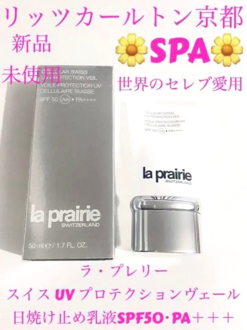 【新品】ラ・プレリー ❤️スイス UV プロテクションヴェール 日焼け止め ラ・プレリー / スイス UV プロテクションヴェールの公式商品情報