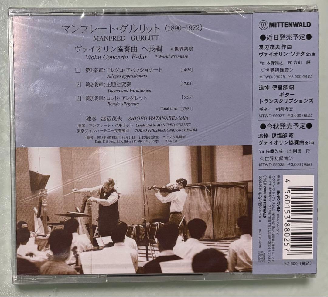 希少 新品 渡辺茂夫 グルリット ヴァイオリン協奏曲 世界初演録音 CD