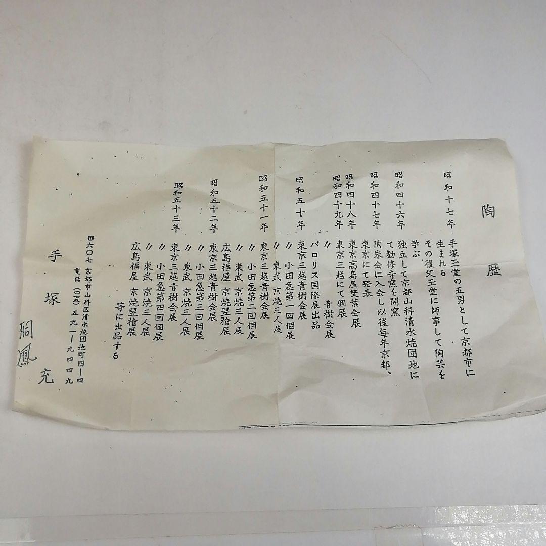 W98 香合 『仁清写 鶴』『平安 手塚桐鳳 造』 共箱 茶道具 - メルカリ