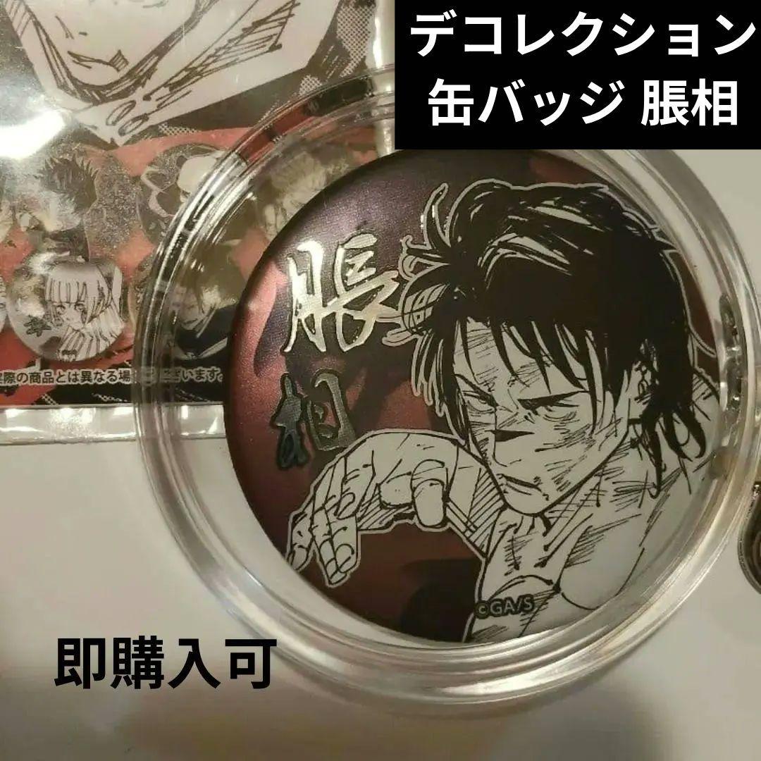 呪術廻戦 呪術 デコレクション缶バッジ 脹相 死滅回遊 缶バッジ 希少
