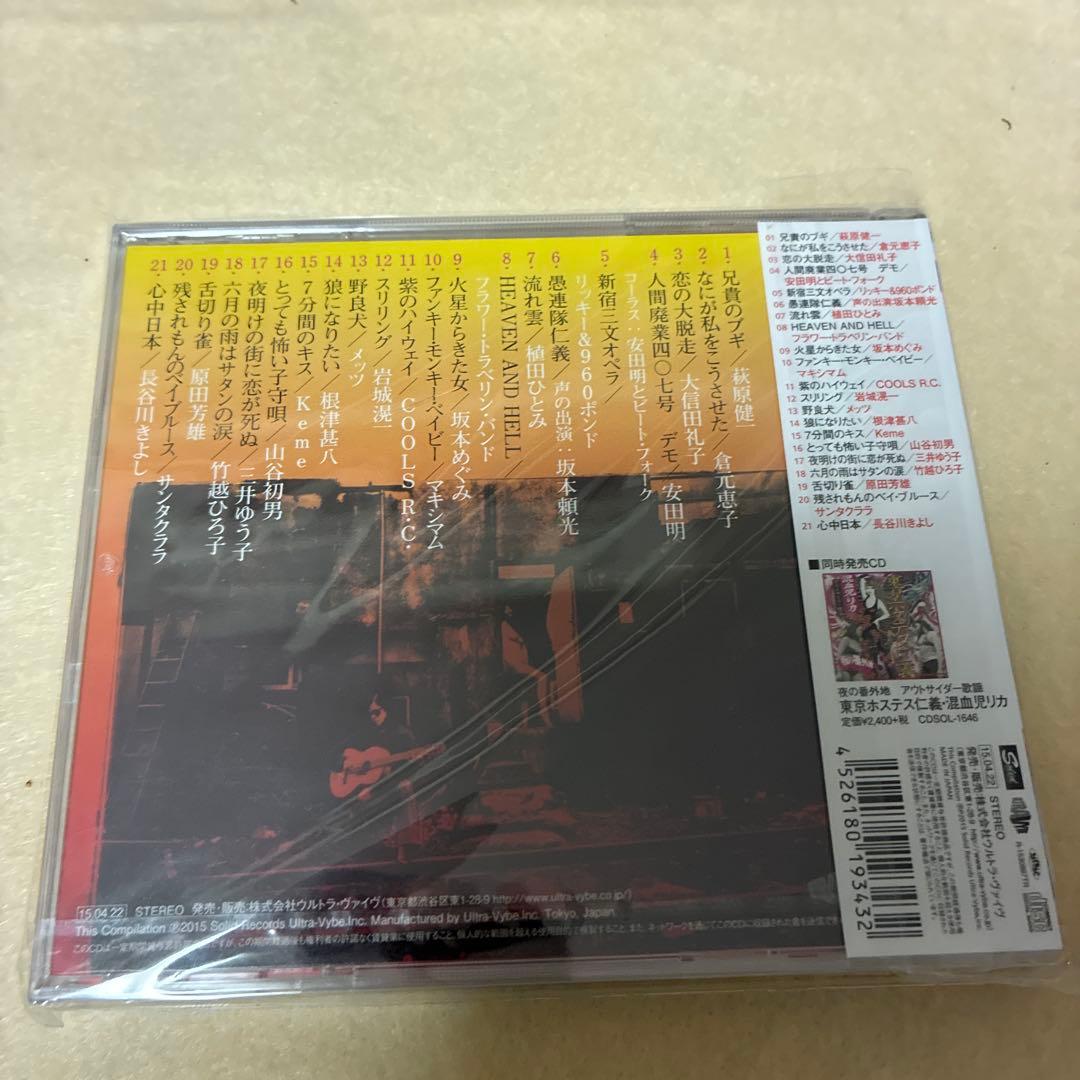 未開封★夜の番外地 アウトサイダー歌謡～愚連隊仁義　心中日本