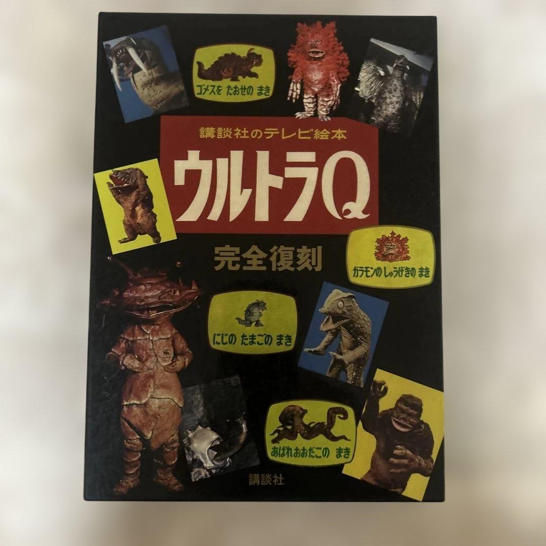 ウルトラQ 完全復刻版です。￼￼当時￼受注注文の物ですので貴重な品です。 講談社のテレビ絵本 ウルトラQ 完全復刻』 販売ページ | 復刊ドットコム