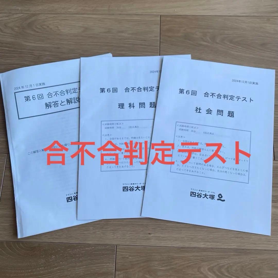 2024年第6回 合不合判定テスト 理科、社会 未使用品 - メルカリ