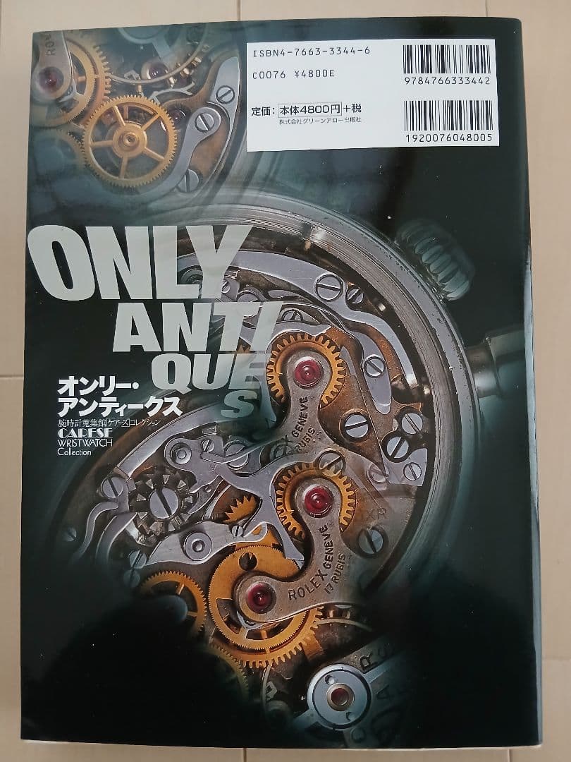 オンリーアンティークス】 腕時計蒐集館「ケアーズ」コレクション