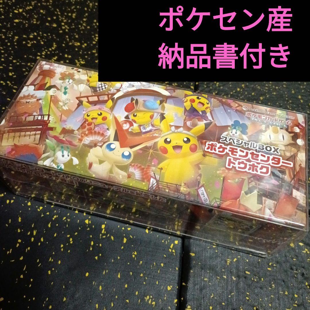 新品/未開封】ポケモンセンタートウホク スペシャルBOX シュリンク付