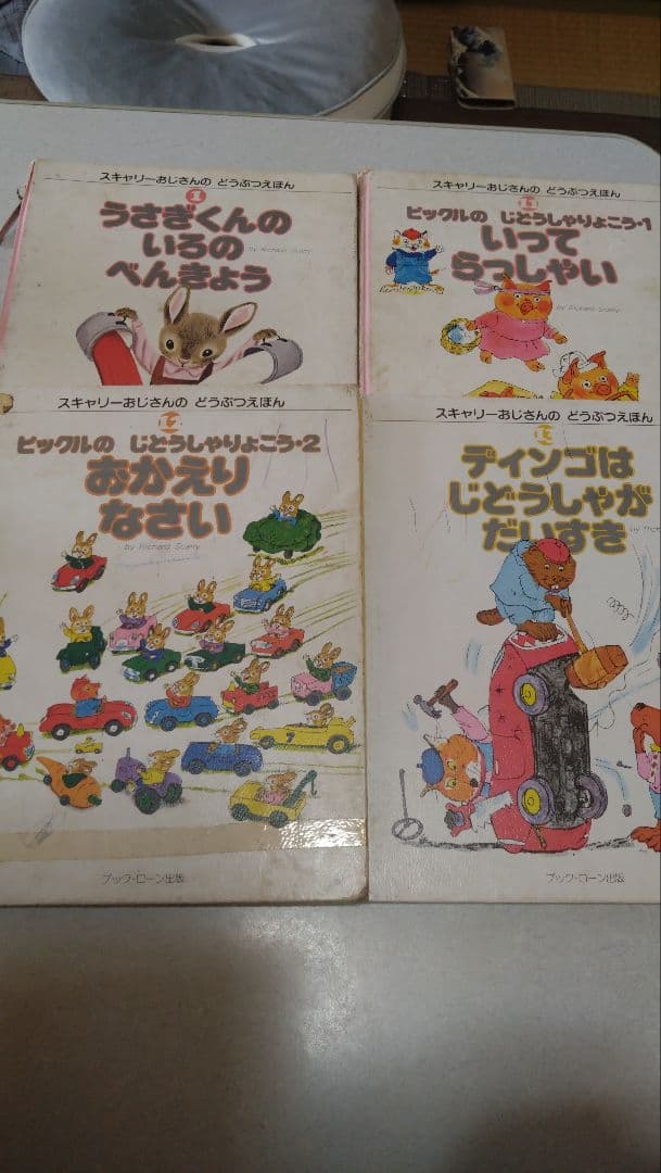 スキャリーおじさんのどうぶつえほん 絵本 全巻 ブックローン 絶版