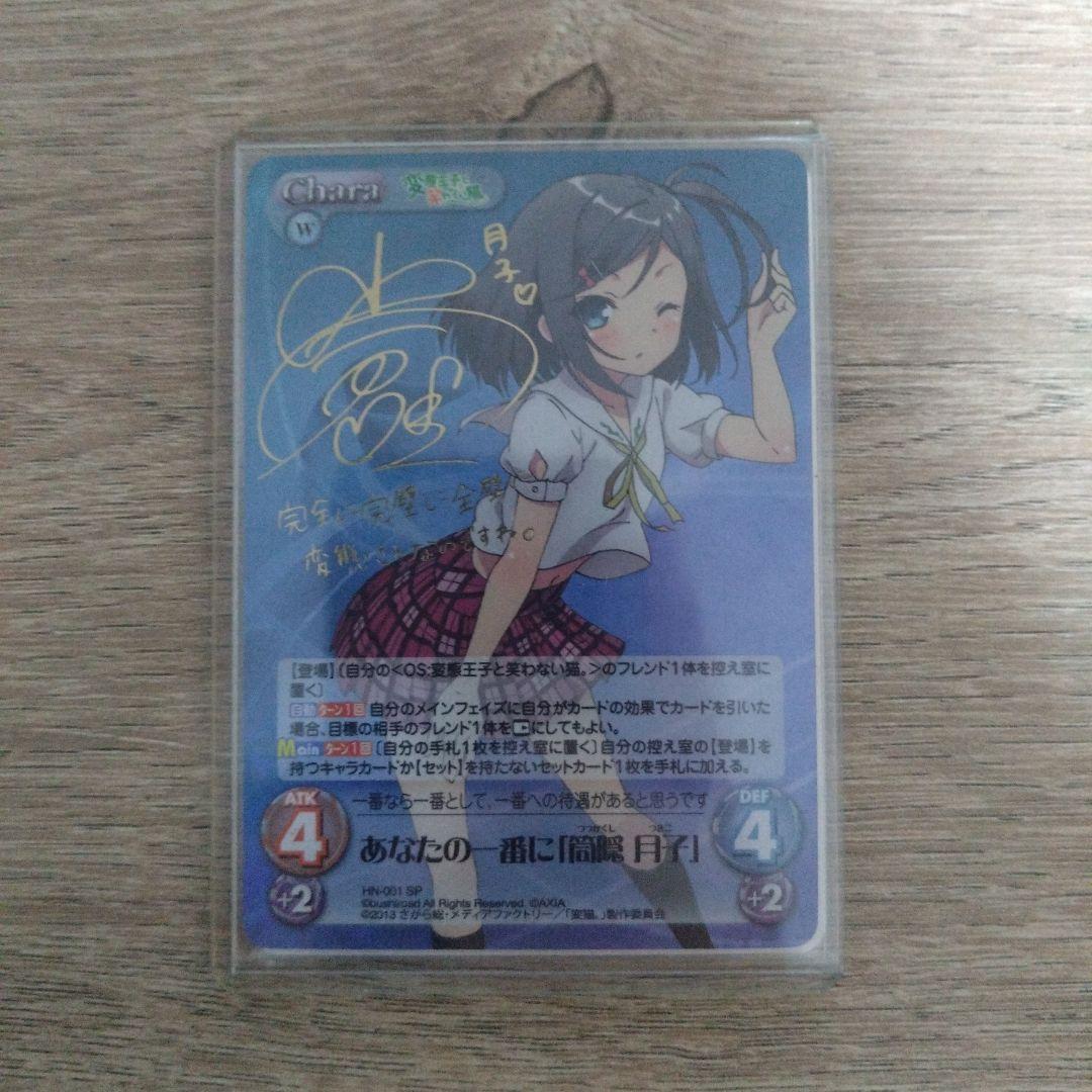 あなたの一番に「筒隠 月子」　SP　サイン　Chaos TCG SP あなたの一番に「筒隠 月子」(サイン入り) 販売 | 変態王子と笑わ