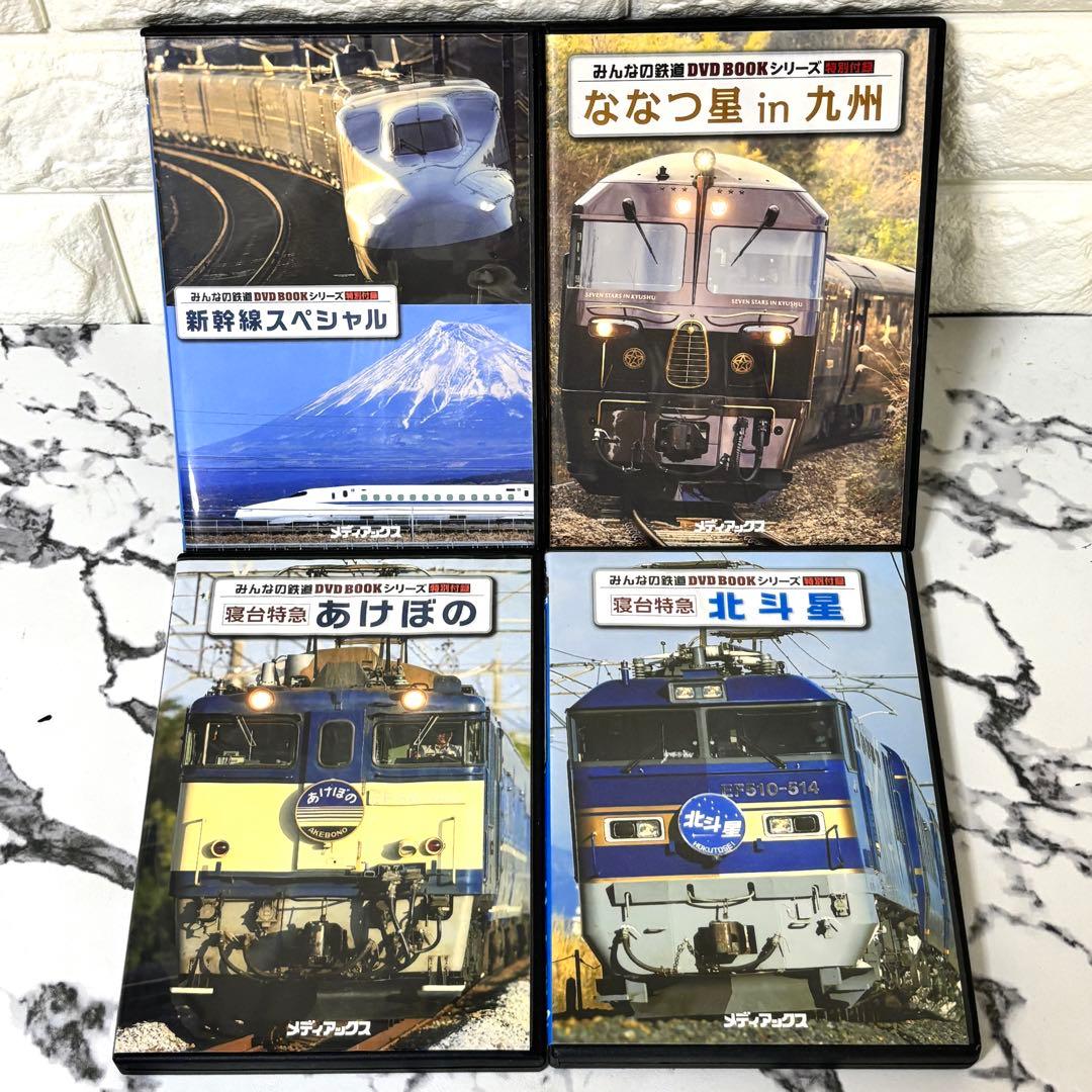 レア✨】 「みんなの鉄道 DVD BOOK」シリーズ 4枚セット - メルカリ