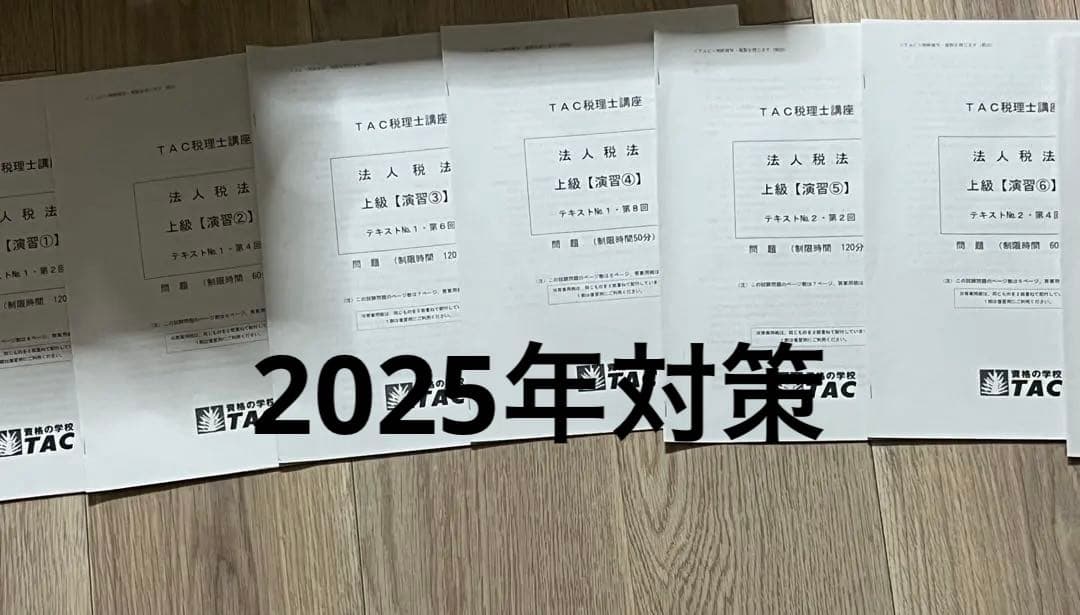 法人税法 TAC 上級演習 2026年最新】tac 法人税 上級演習の人気アイテム - メルカリ