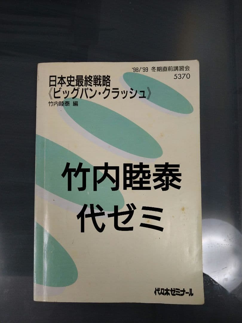 竹内睦泰 代ゼミ 大学入試 日本史最終戦略 ビッグバン・クラッシュ