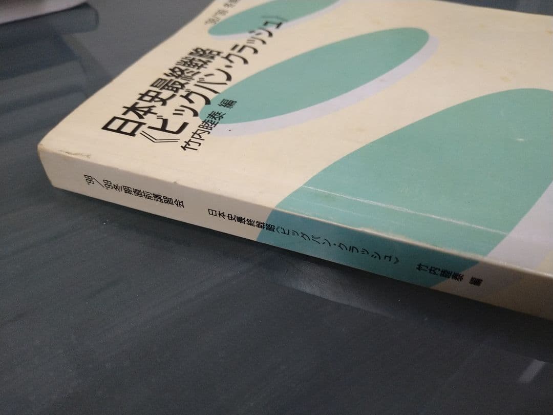 竹内睦泰 代ゼミ 大学入試 日本史最終戦略 ビッグバン・クラッシュ