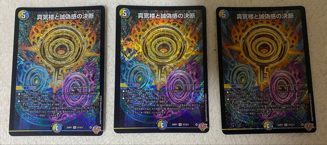 真気楼と誠偽感の決断　パーフェクトペテンシー　3枚 デュエマ】 真気楼と誠偽感の決断 DM25RP1/SR の通販 - カーナベル