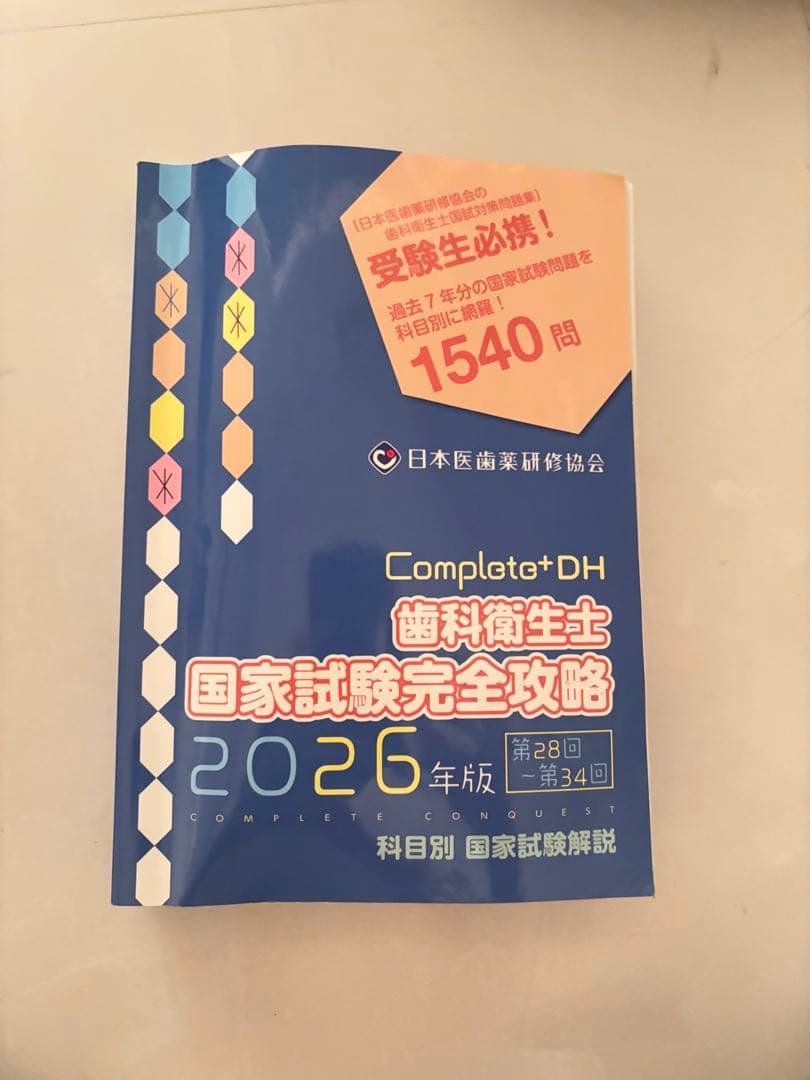Complat+DH 歯科衛生士 国家試験完全攻略 2026年版 - メルカリ