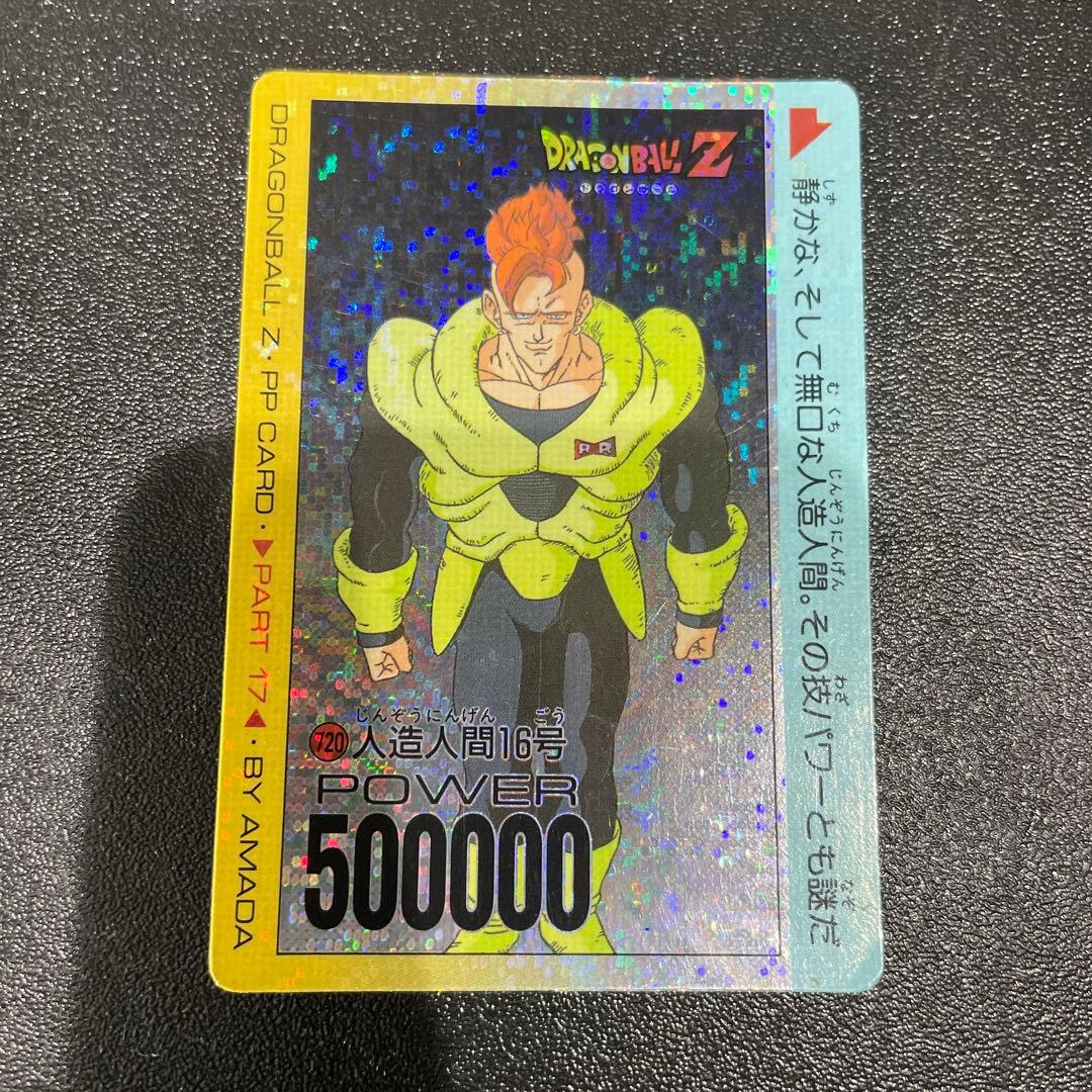 【現品限り】ドラゴンボールZ ホログラム　人造人間16号　アマダ ドラゴンボールカードダスアマダPPカード 人造人間16号 - メルカリ